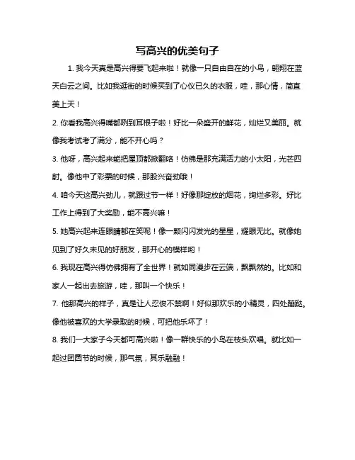 写高兴的优美句子