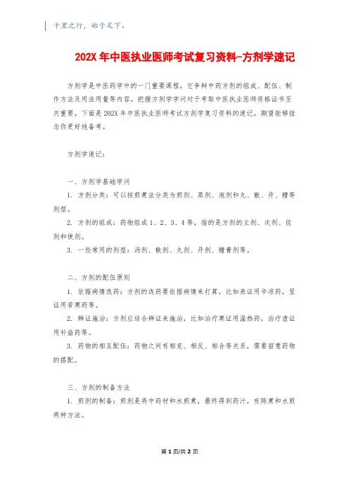 202X年中医执业医师考试复习资料-方剂学速记