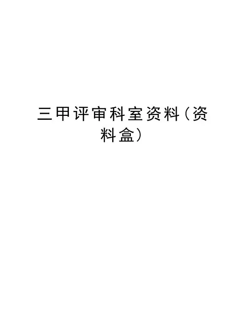 三甲评审科室资料(资料盒)上课讲义