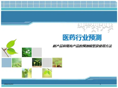 药品预测模型及使用方法【优质PPT】