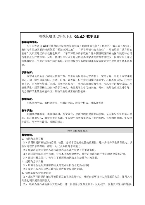 《西亚》教学设计教案  湘教版地理七年级下册