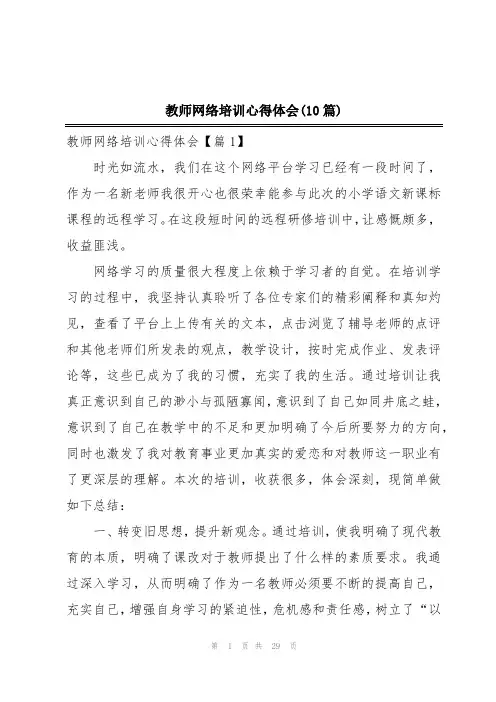 教师网络培训心得体会(10篇)