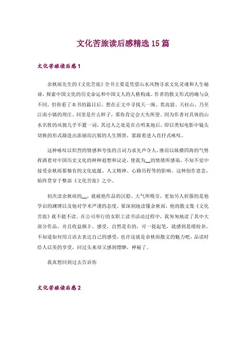 文化苦旅读后感精选15篇