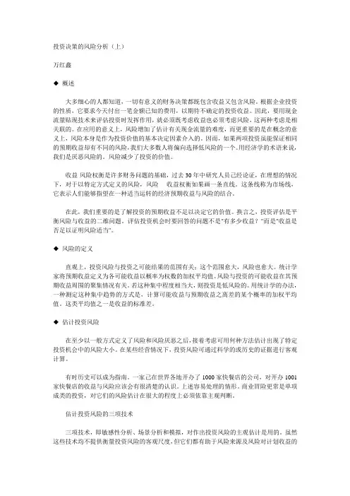 投资决策的风险分析