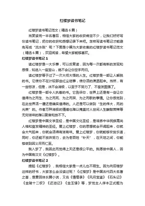 红楼梦读书笔记范文（精选6篇）
