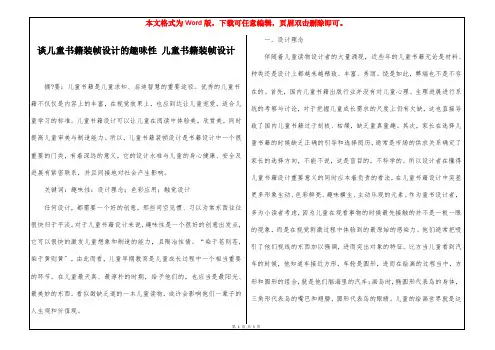 谈儿童书籍装帧设计的趣味性 儿童书籍装帧设计