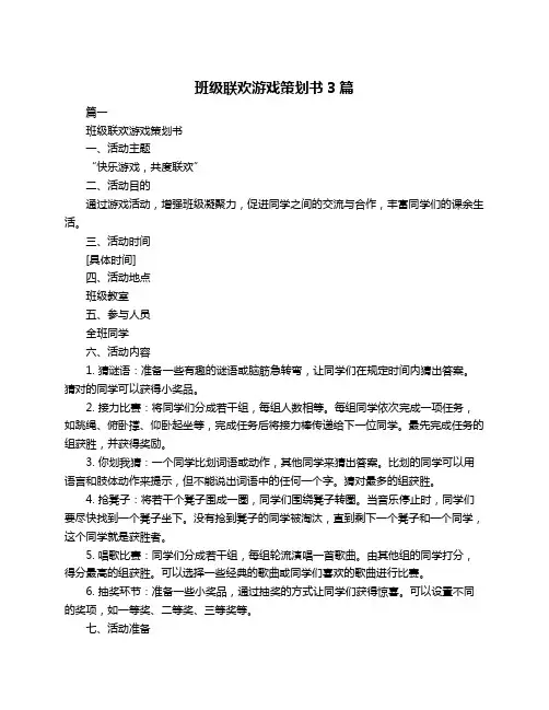 班级联欢游戏策划书3篇
