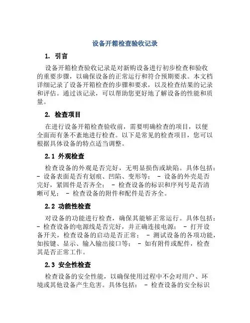 设备开箱检查验收记录