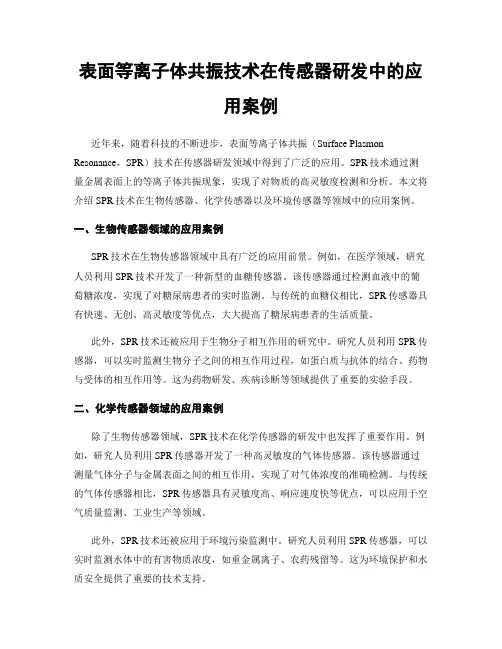 表面等离子体共振技术在传感器研发中的应用案例