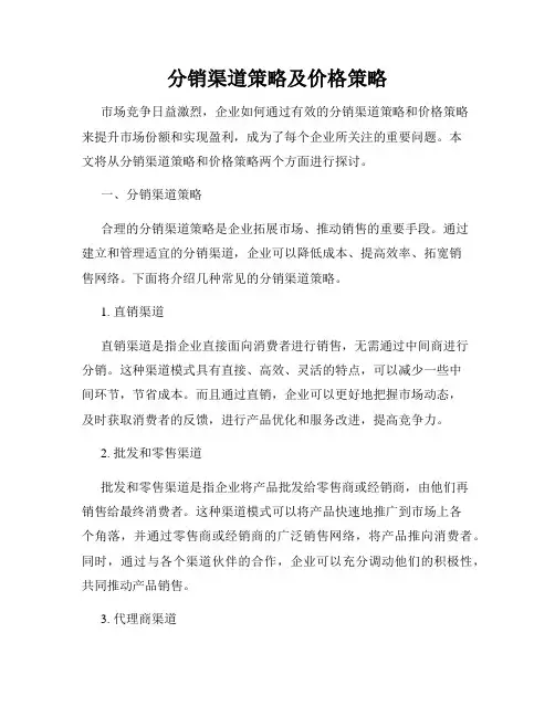 分销渠道策略及价格策略