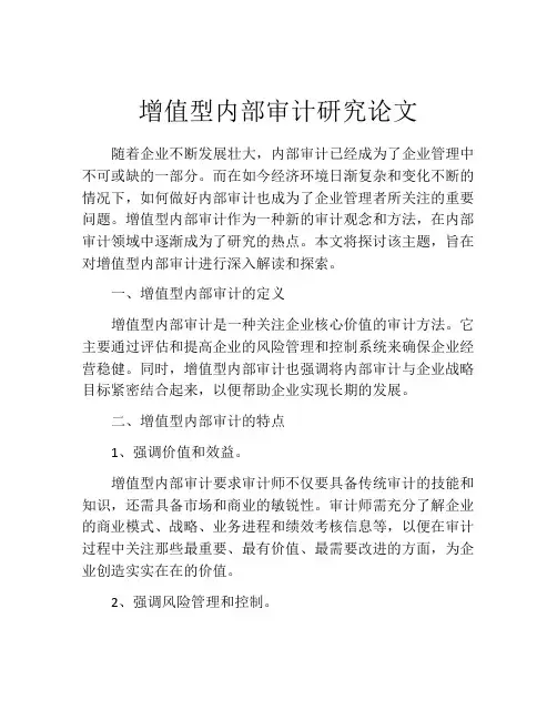 增值型内部审计研究论文