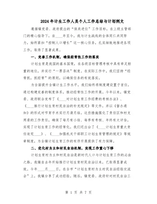 2024年计生工作人员个人工作总结与计划例文（四篇）