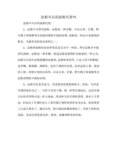 淀粉可以用面粉代替吗