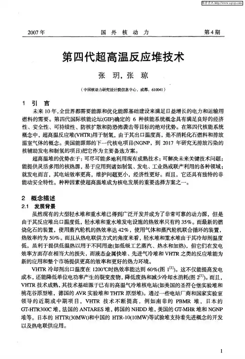 第四代超高温反应堆技术