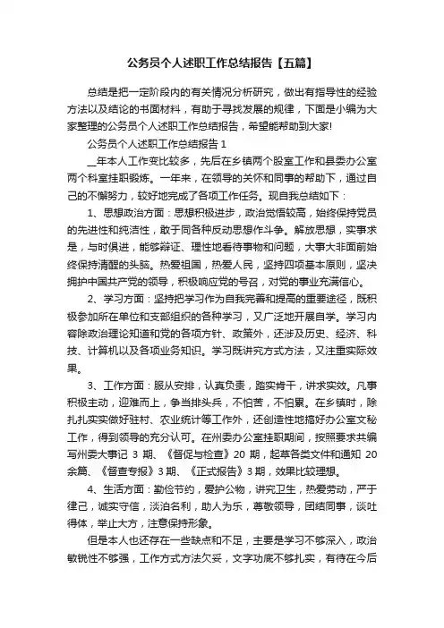 公务员个人述职工作总结报告【五篇】