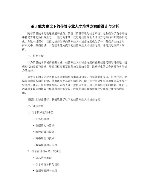 基于能力建设下的信管专业人才培养方案的设计与分析
