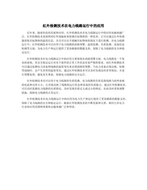 红外检测技术在电力线路运行中的应用