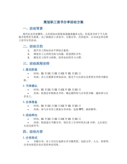 策划职工读书分享活动方案