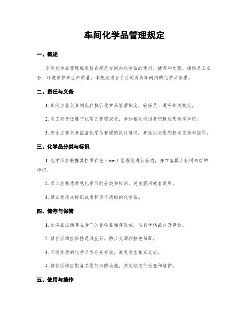 车间化学品管理规定