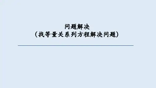 西师大版六年级数学下册 总复习(九)问题解决(找等量关系列方程解决问题(课件)