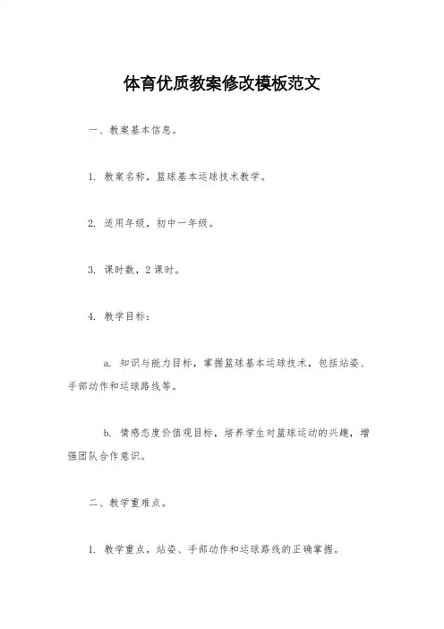 体育优质教案修改模板范文