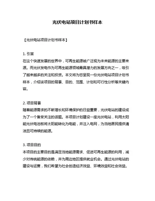 光伏电站项目计划书样本