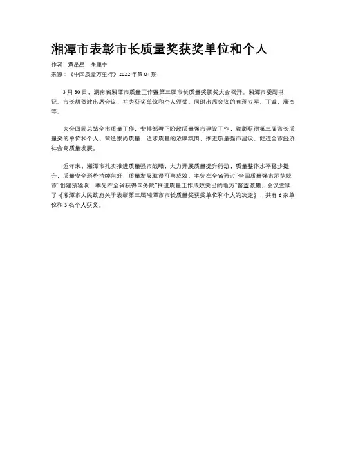 湘潭市表彰市长质量奖获奖单位和个人
