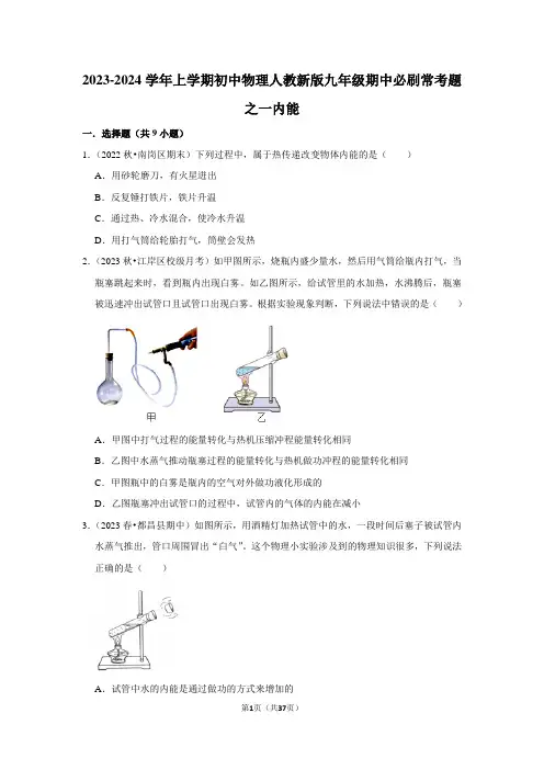 2023-2024学年上学期初中物理人教新版九年级期中必刷常考题之一内能