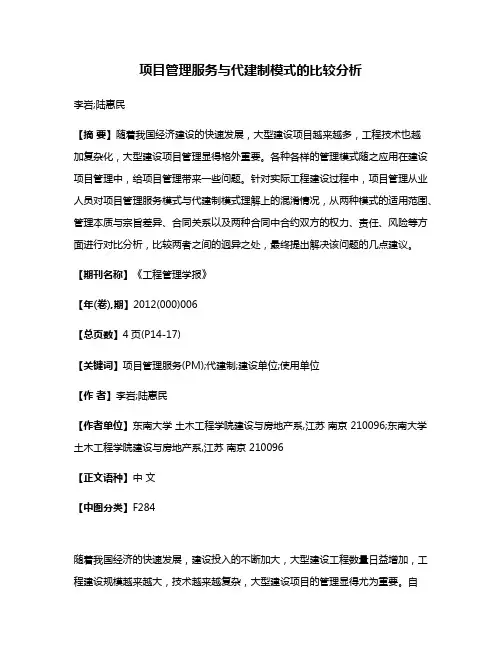 项目管理服务与代建制模式的比较分析