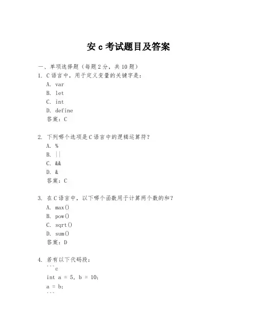安c考试题目及答案
