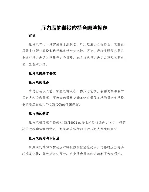 压力表的装设应符合哪些规定
