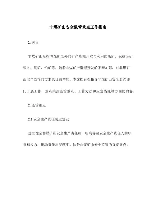 非煤矿山安全监管重点工作指南