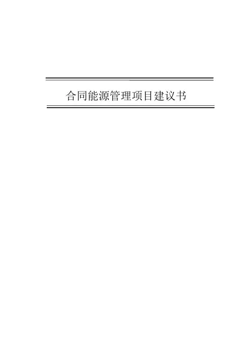 合同能源管理项目可行性建议书