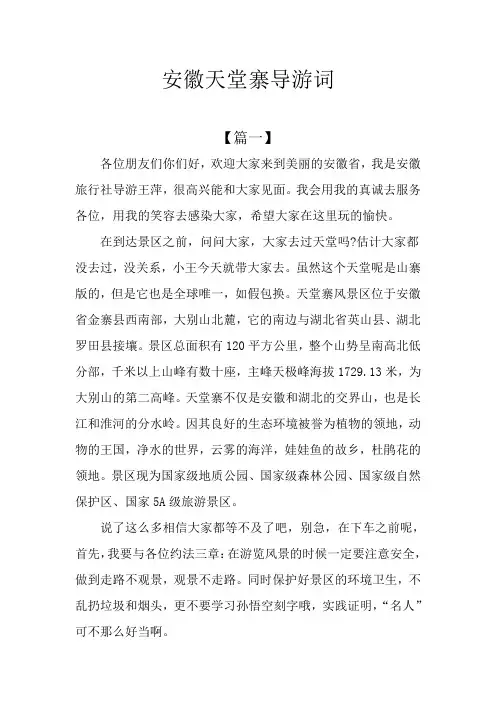 安徽天堂寨导游词