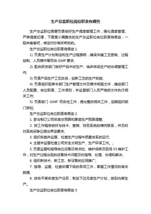 生产总监职位岗位职责有哪些