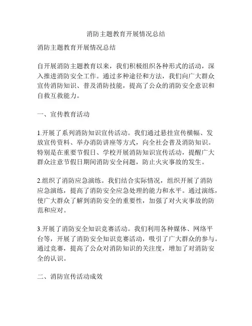 消防主题教育开展情况总结