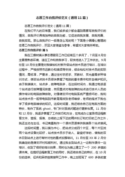 志愿工作自我评价范文（通用11篇）