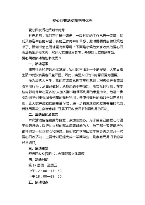 爱心回收活动策划书优秀