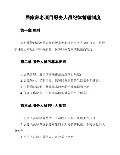居家养老项目服务人员纪律管理制度