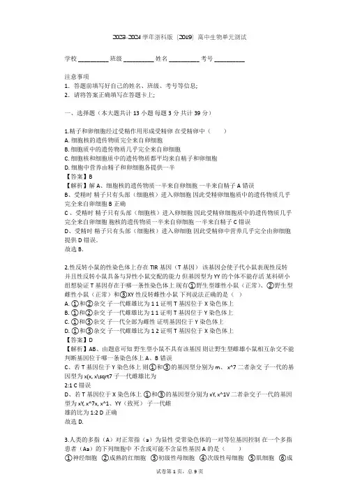 2023-2024学年高中生物浙科版(2019)必修2第二章 染色体与遗传单元测试(含答案解析)