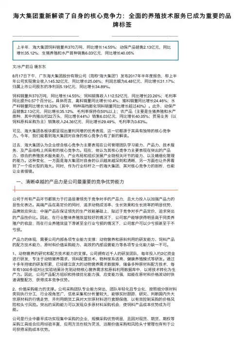 海大集团重新解读了自身的核心竞争力：全面的养殖技术服务已成为重要的品牌标签