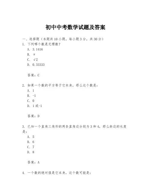 初中中考数学试题及答案