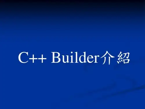 C++Builder介绍