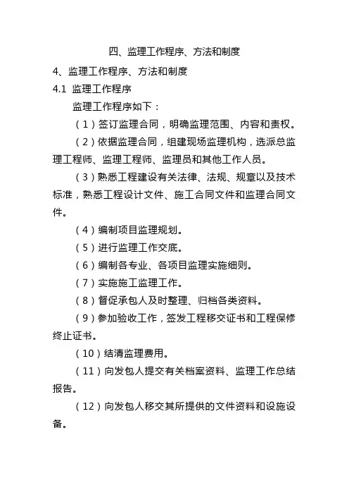 四、监理工作程序、方法和制度