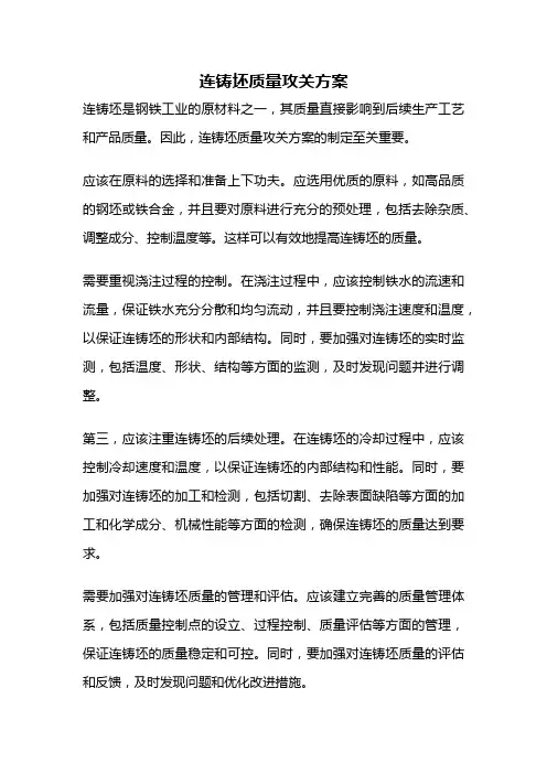 连铸坯质量攻关方案