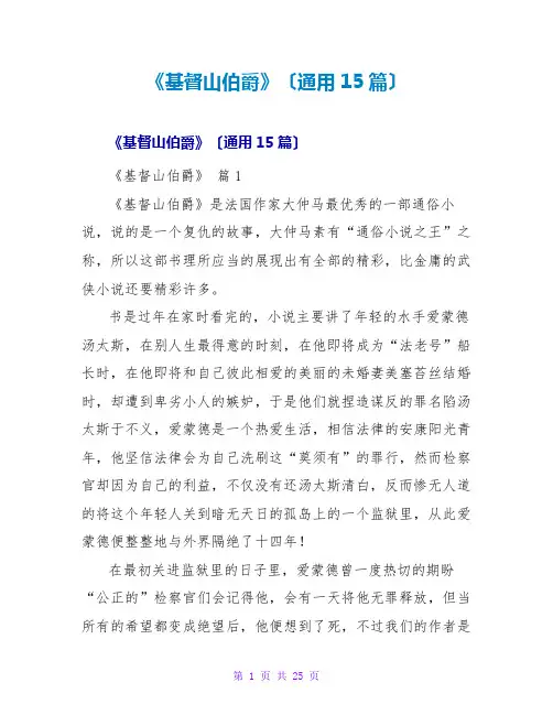 《基督山伯爵》读后感(通用15篇)