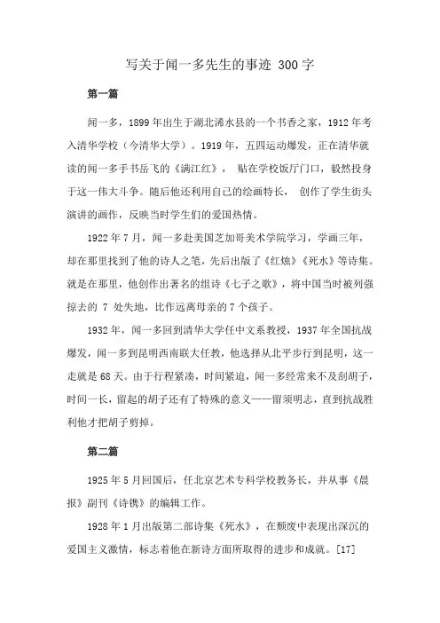 写关于闻一多先生的事迹 300字