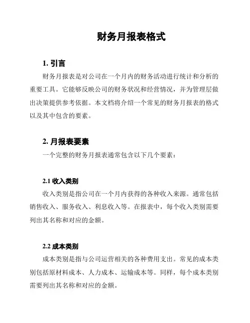 财务月报表格式
