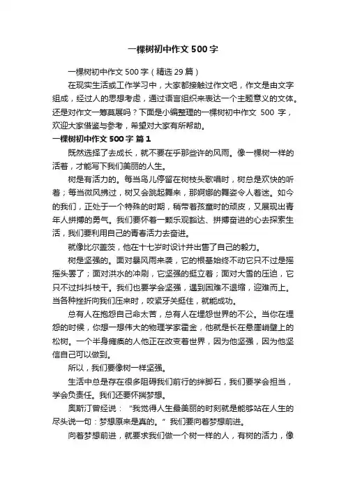 一棵树初中作文500字（精选29篇）