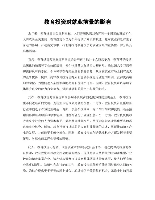 教育投资对就业前景的影响